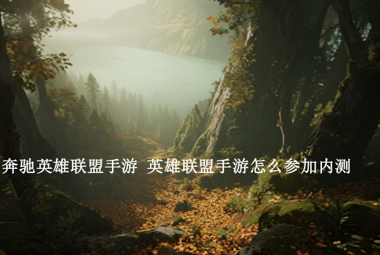 英雄联盟手游背后配音 英雄联盟手游配音怎么开启如何听到角色配音